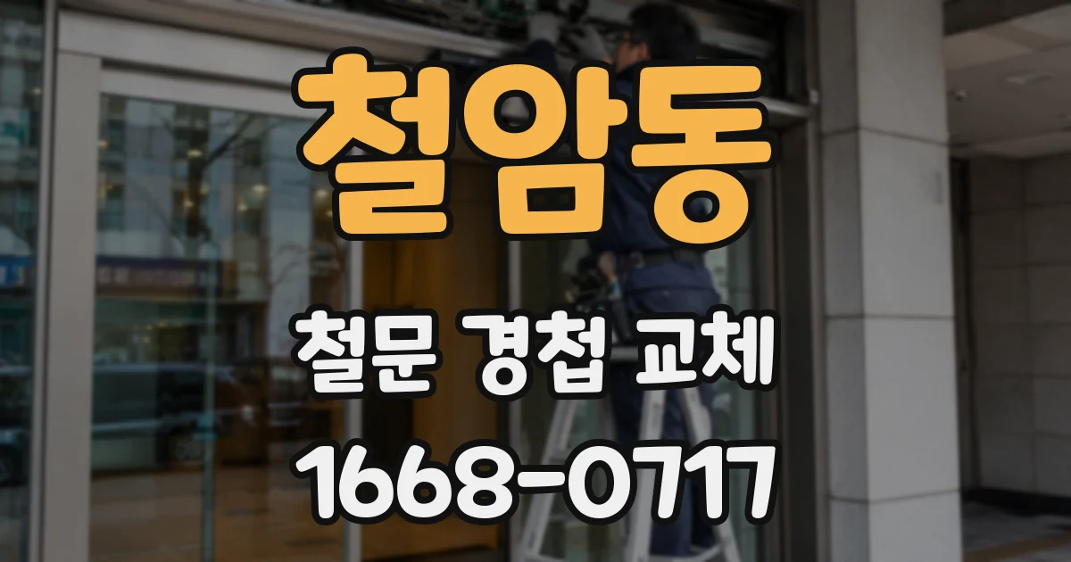 철암동 철문 경첩 교체