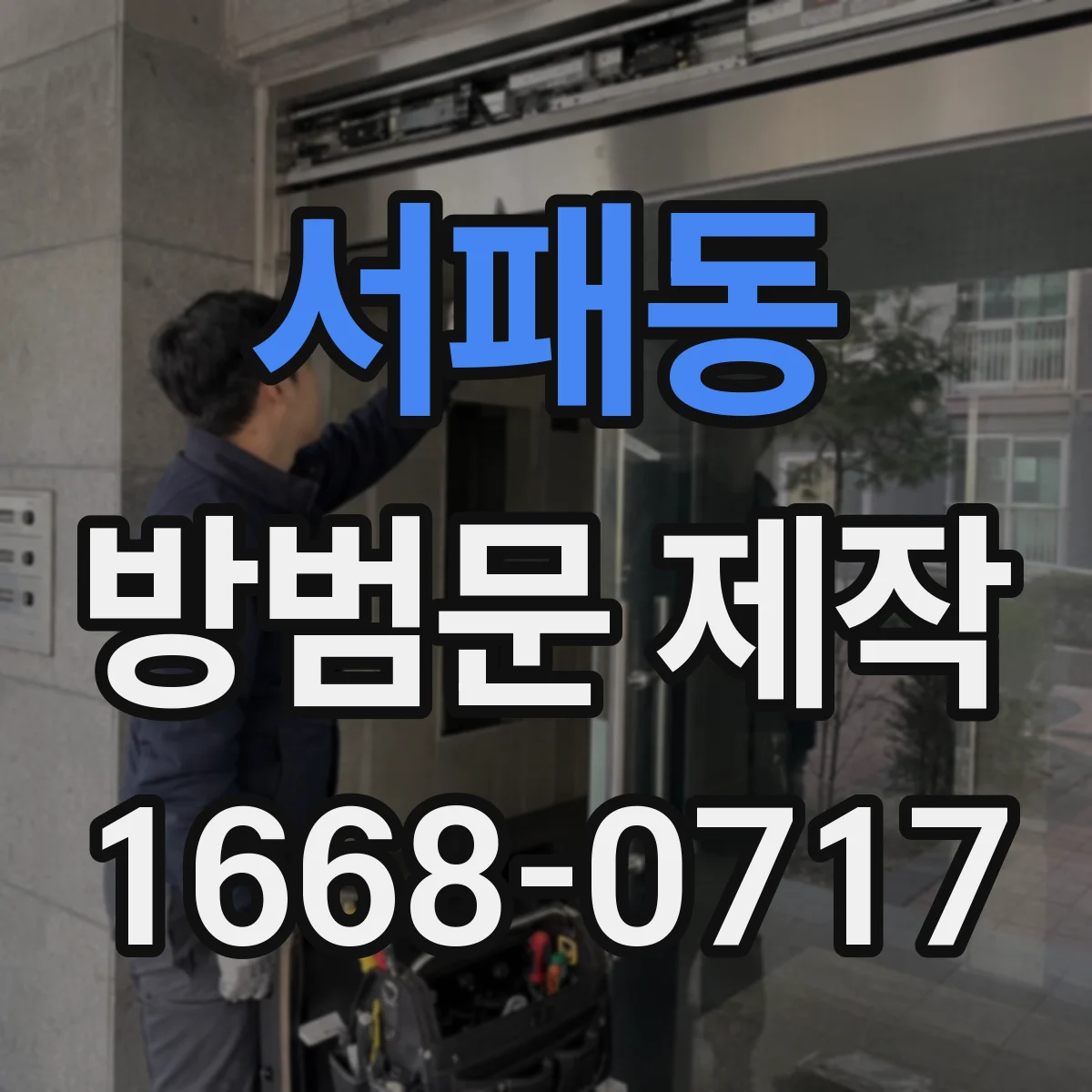 서패동 방범문 제작
