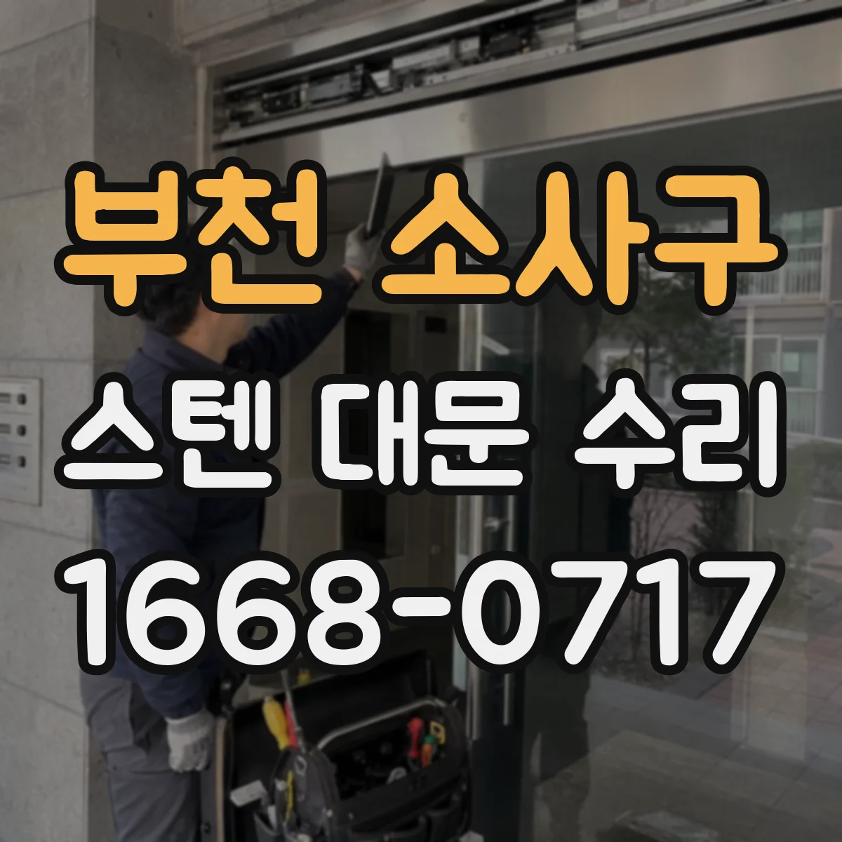 부천 소사구 스텐 대문 수리