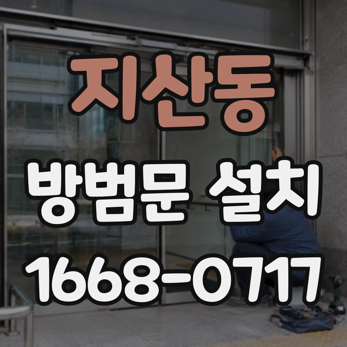지산동 방범문 설치