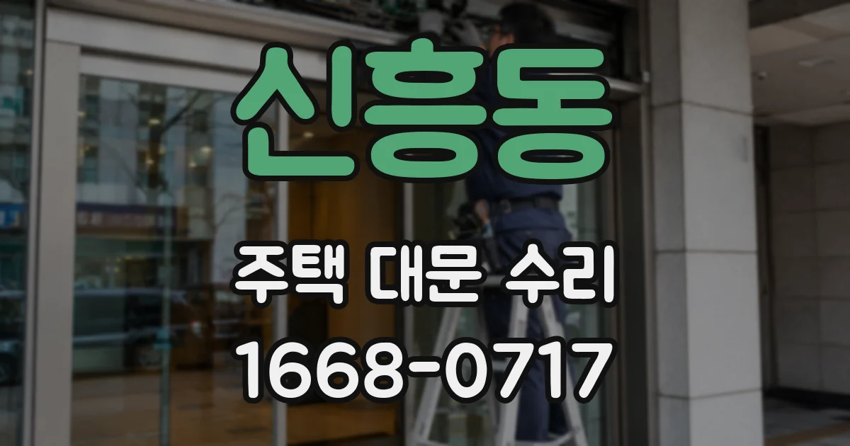 신흥동 주택 대문 수리