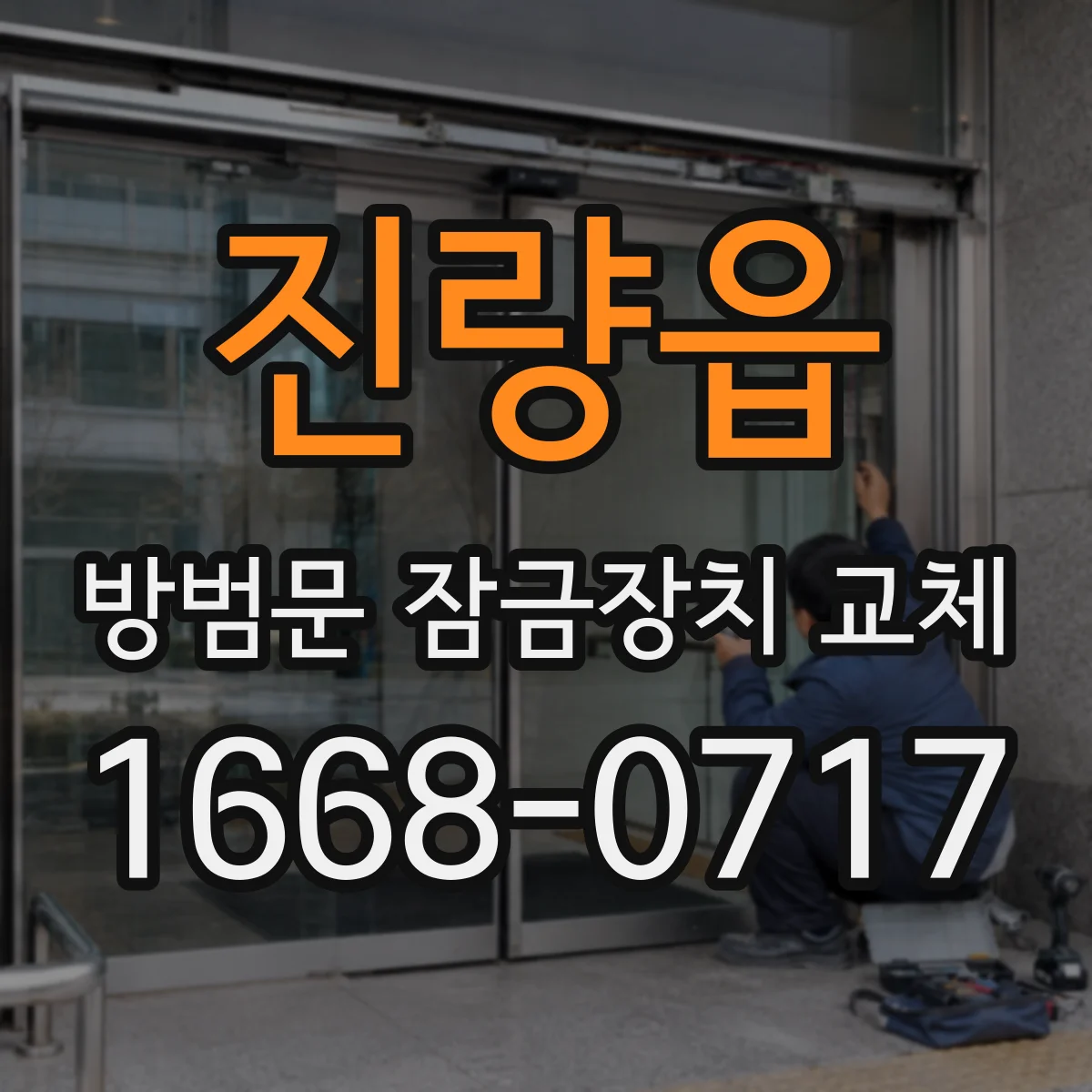 진량읍 방범문 잠금장치 교체