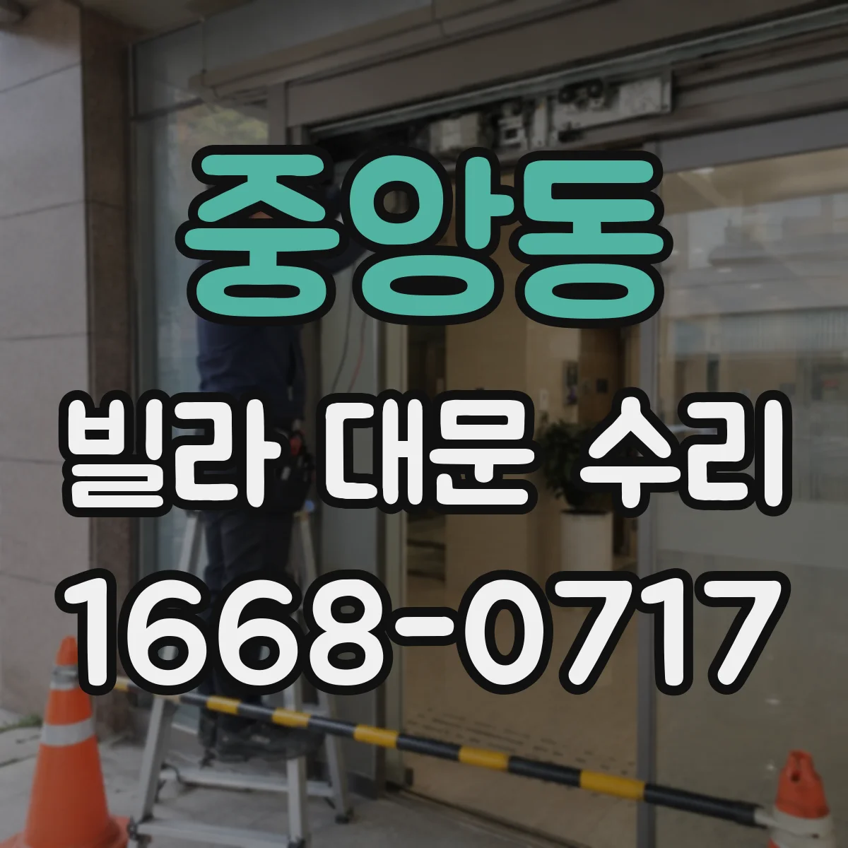 중앙동 빌라 대문 수리