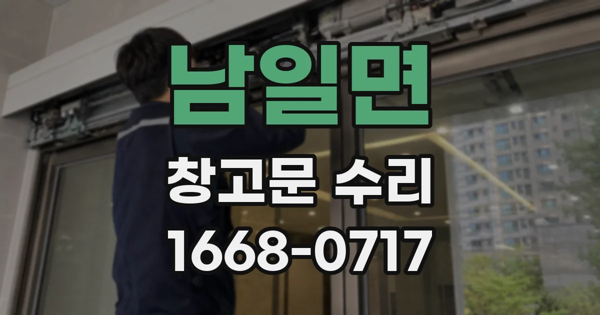 남일면 창고문 수리