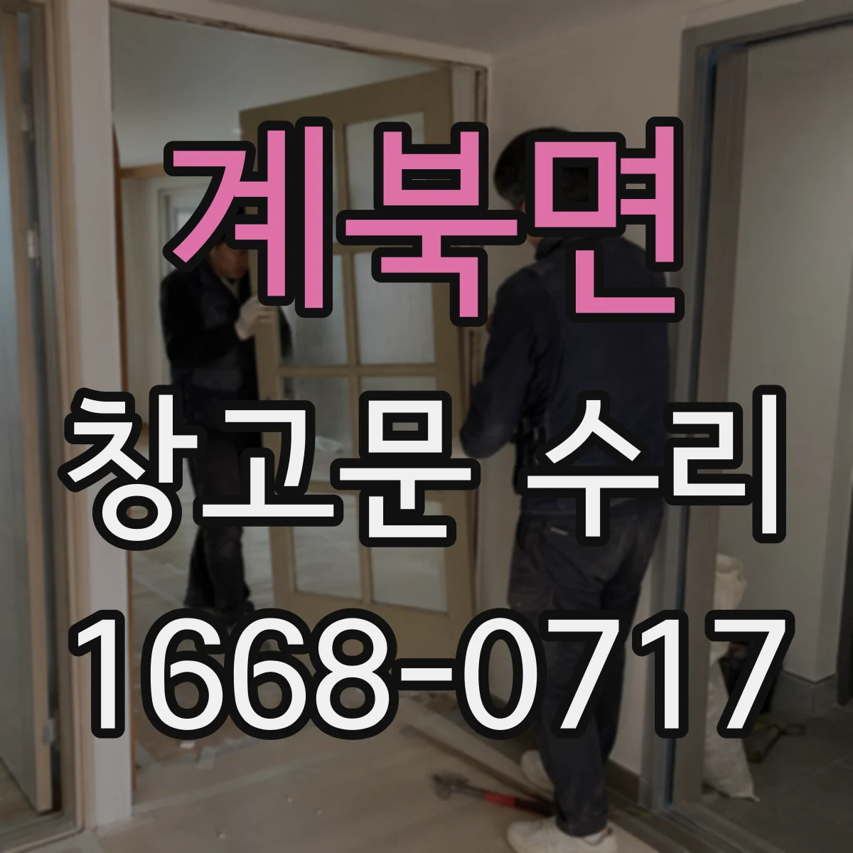계북면 창고문 수리