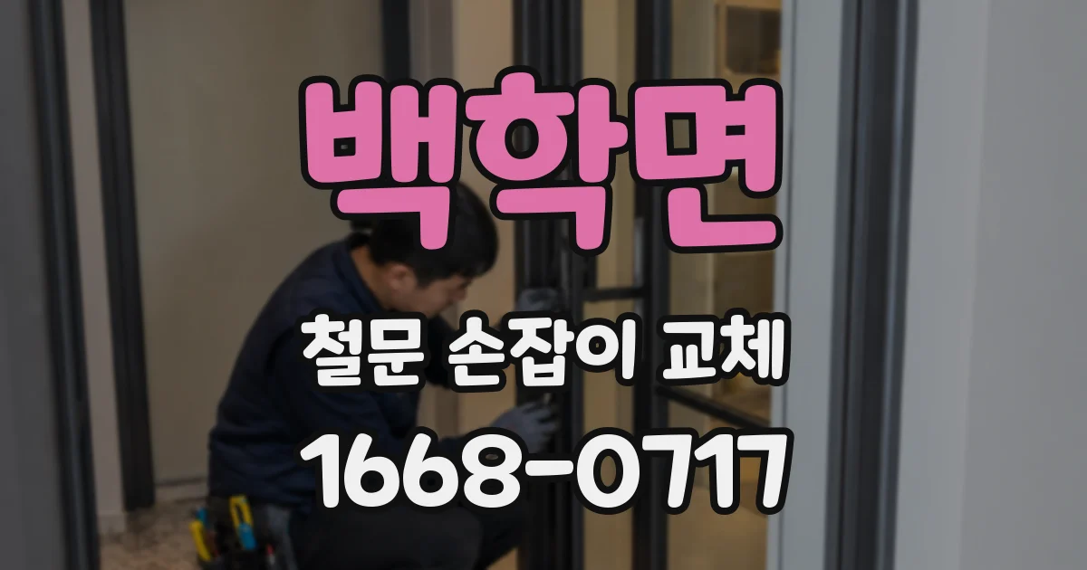 백학면 철문 손잡이 교체