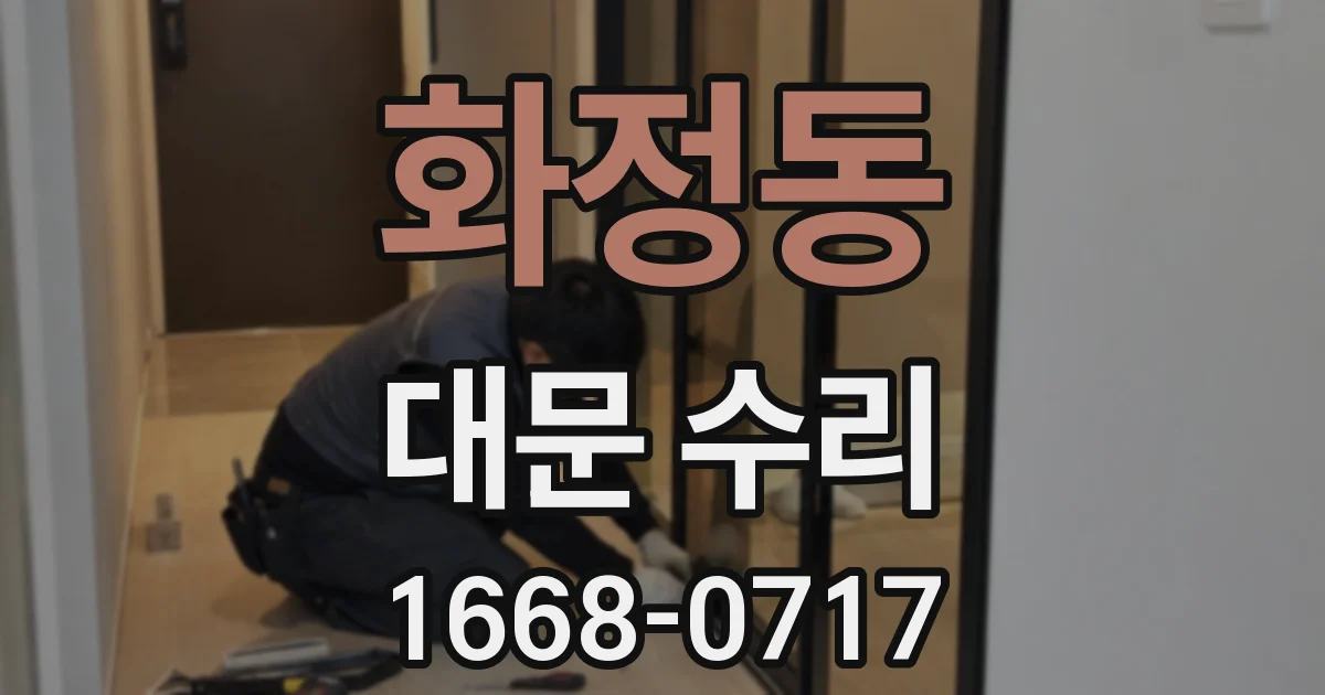 화정동 대문 수리