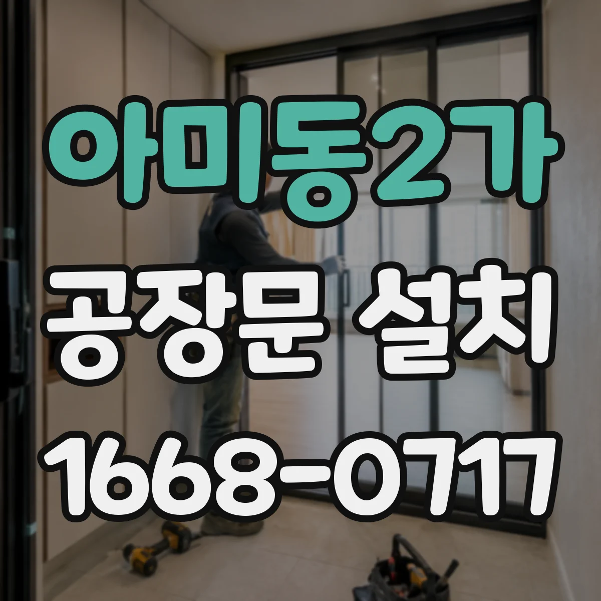 아미동2가 공장문 설치