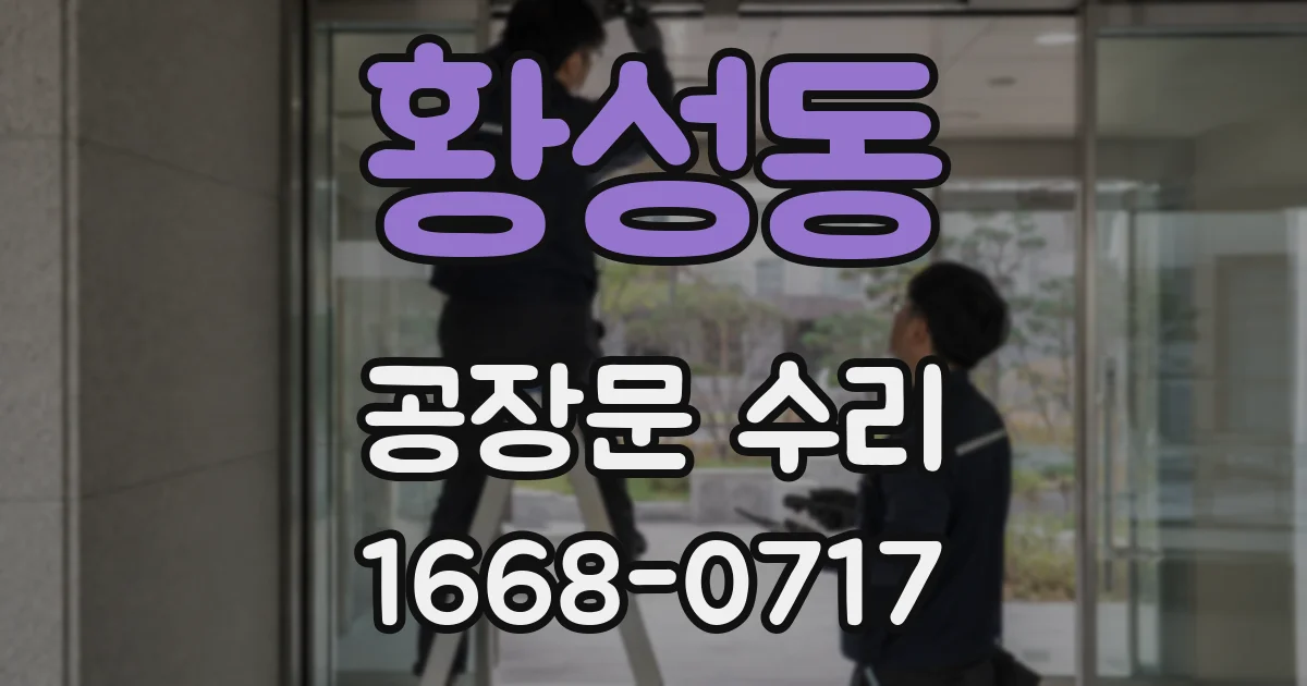 황성동 공장문 수리