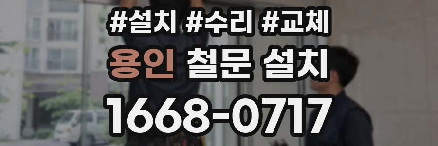용인 철문 설치