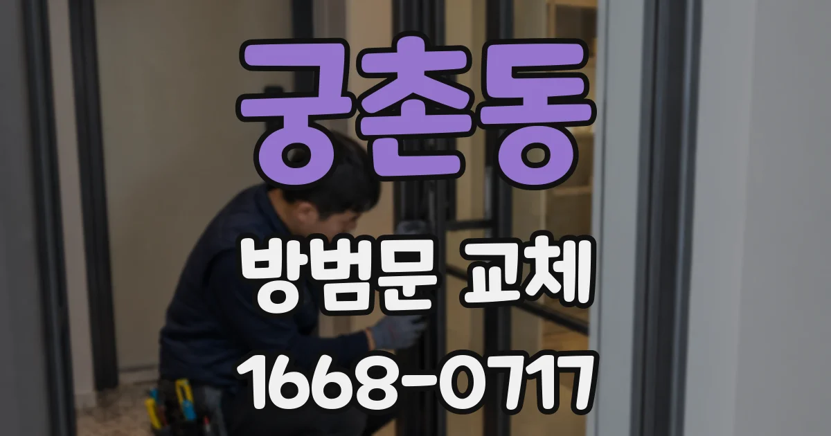 궁촌동 방범문 교체