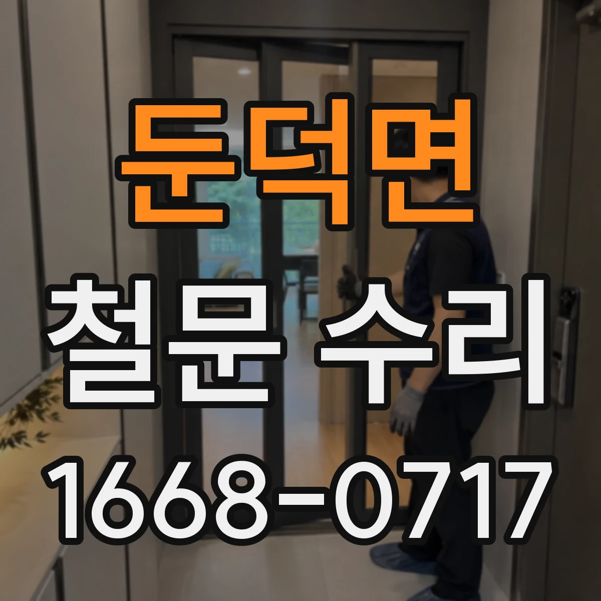 둔덕면 철문 수리