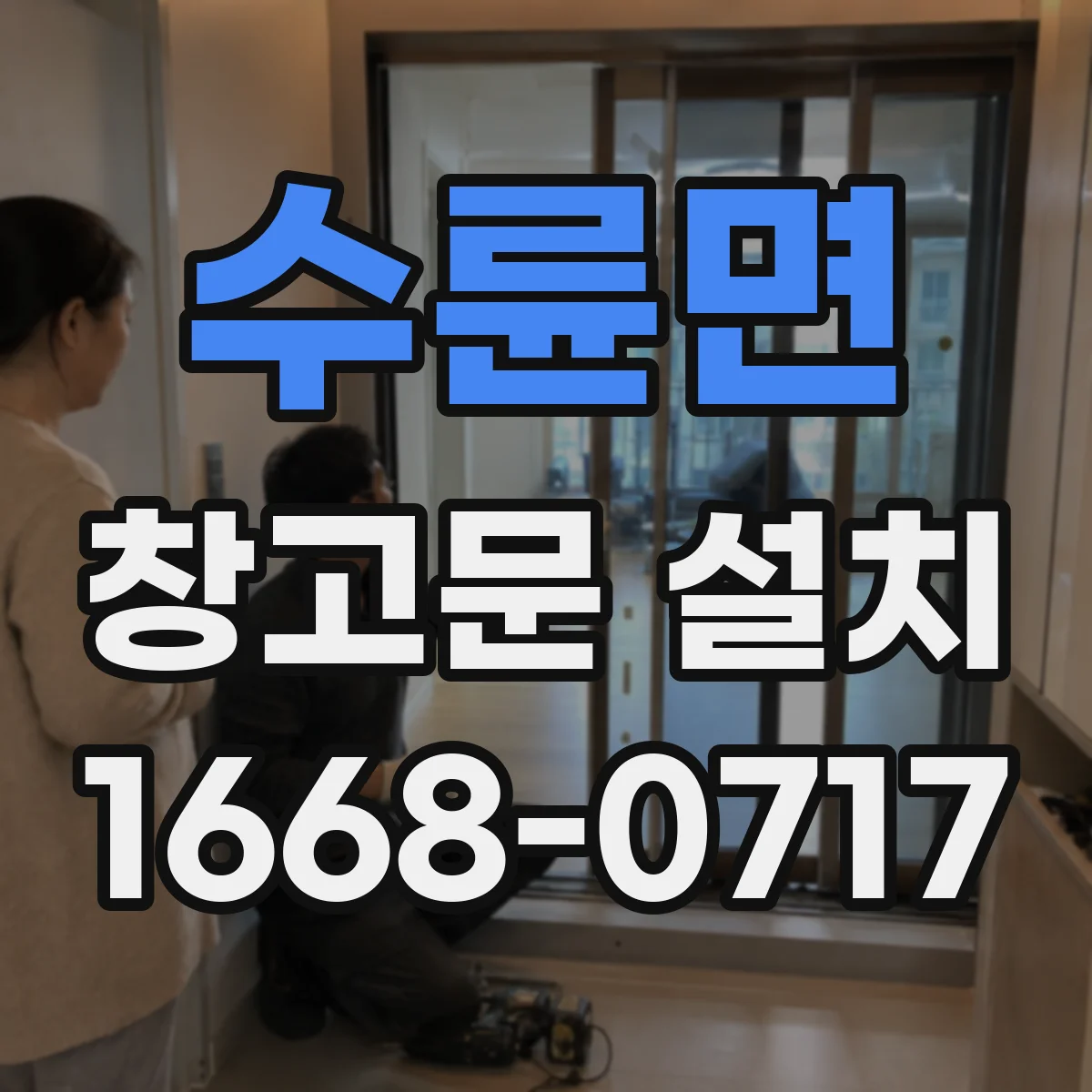 수륜면 창고문 설치