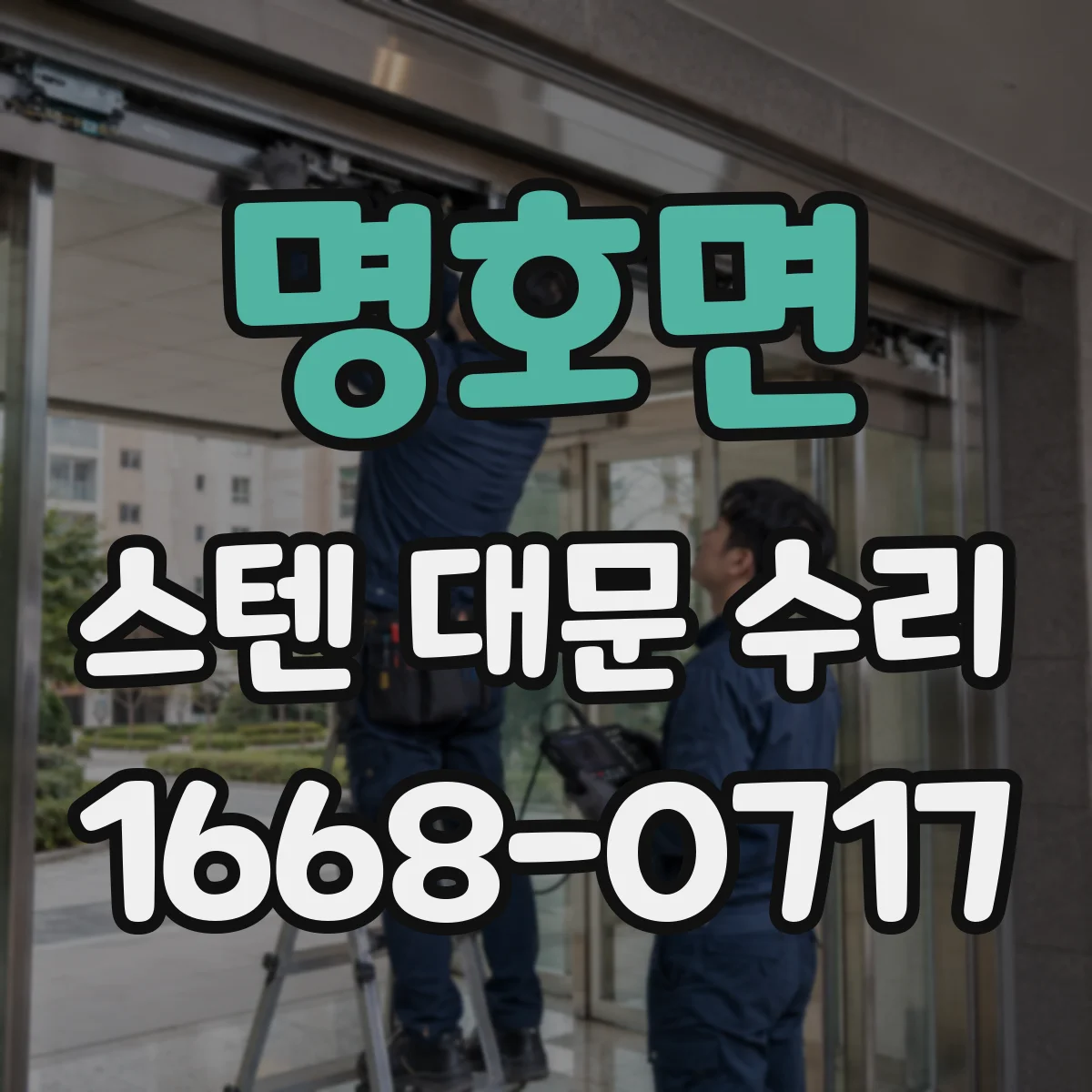 명호면 스텐 대문 수리