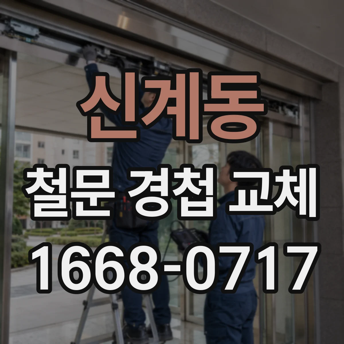 신계동 철문 경첩 교체