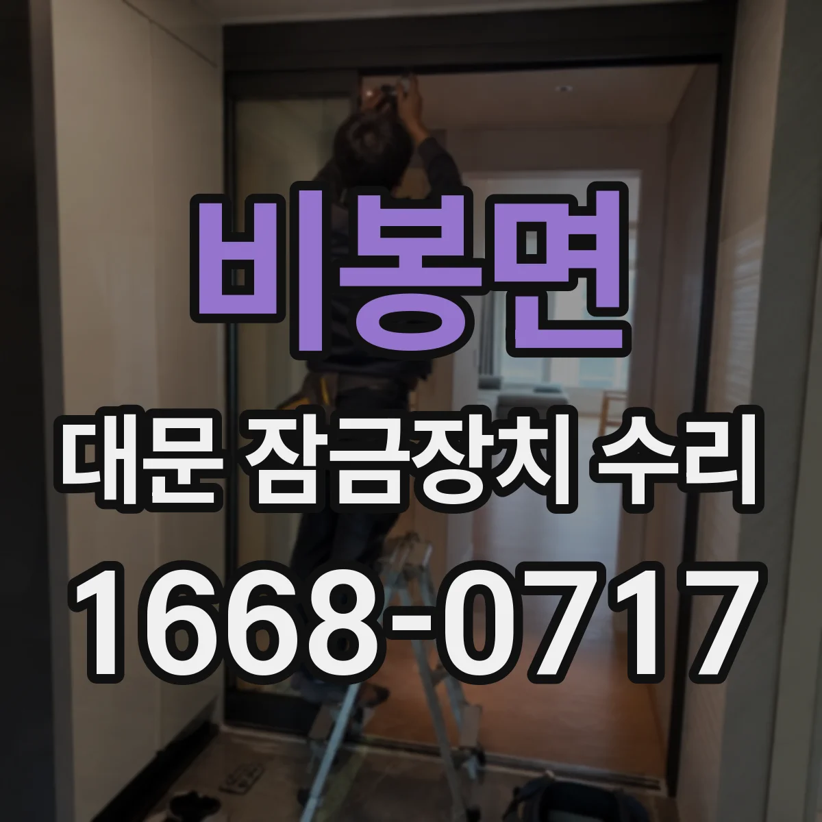 비봉면 대문 잠금장치 수리