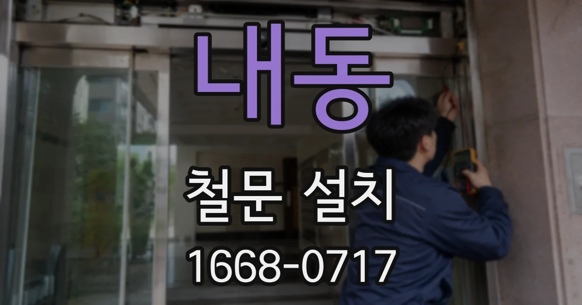 내동 철문 설치