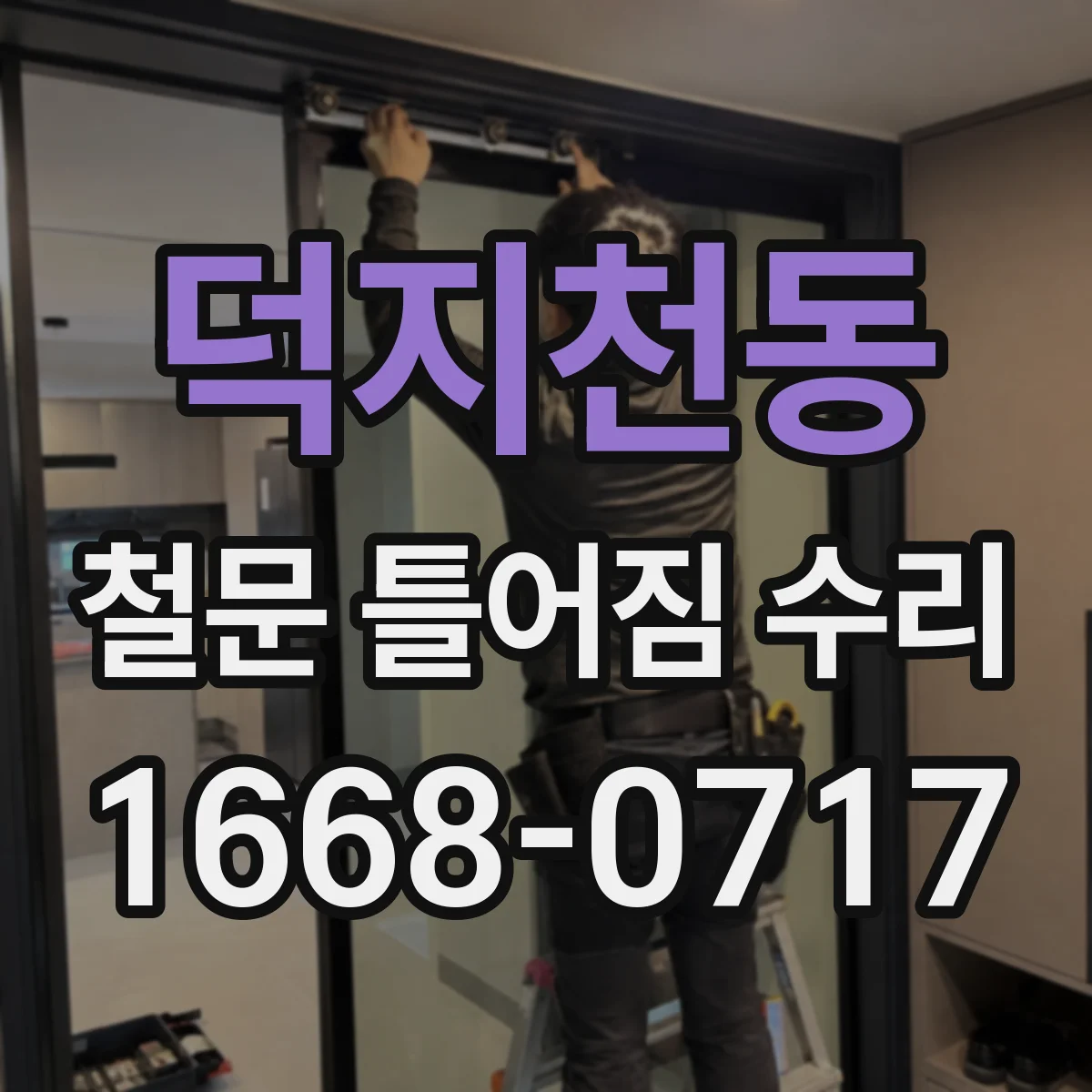 덕지천동 철문 틀어짐 수리