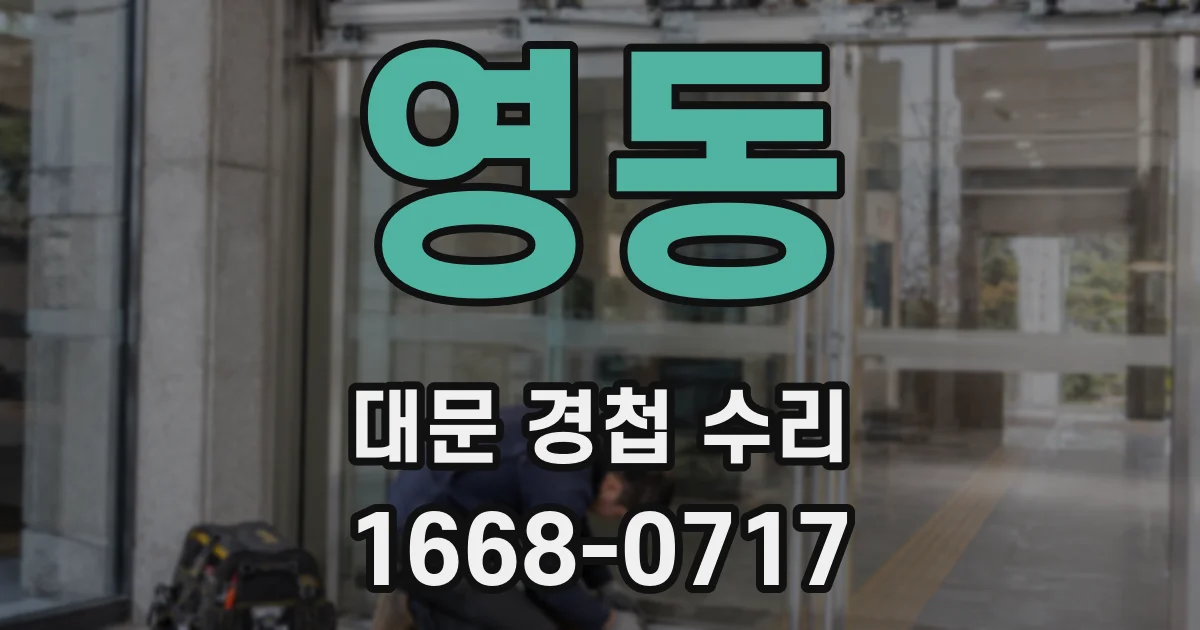 영동 대문 경첩 수리