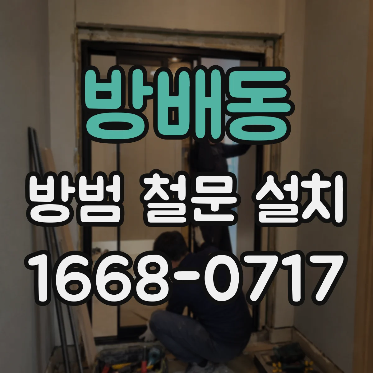 방배동 방범 철문 설치