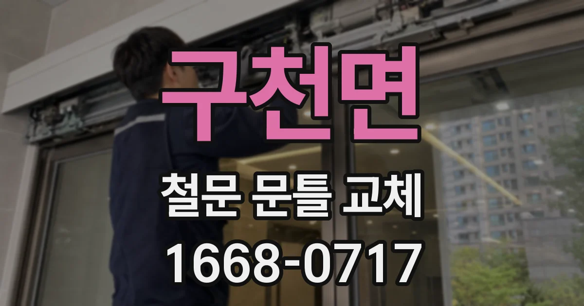 구천면 철문 문틀 교체
