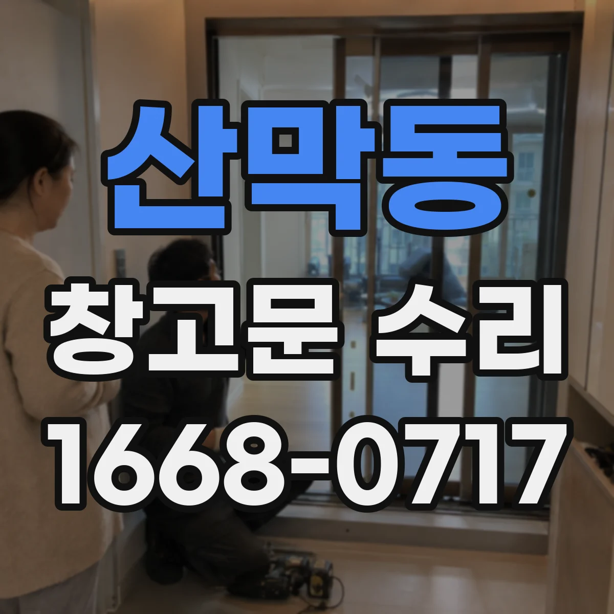 산막동 창고문 수리
