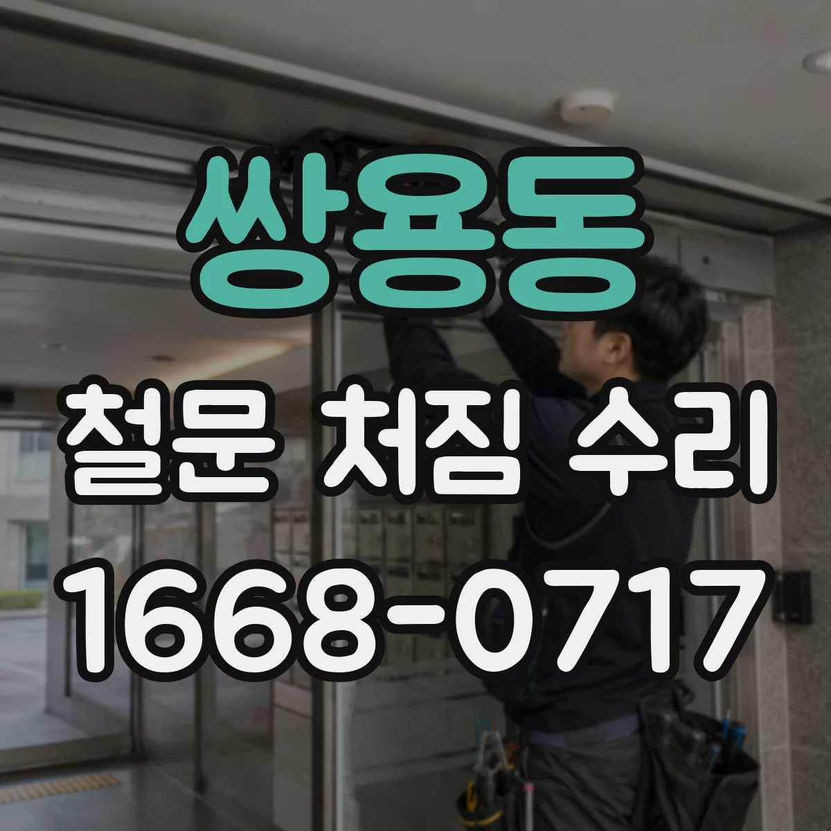 쌍용동 철문 처짐 수리
