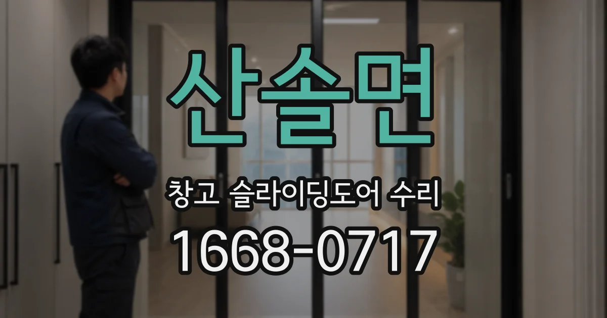 산솔면 창고 슬라이딩도어 수리