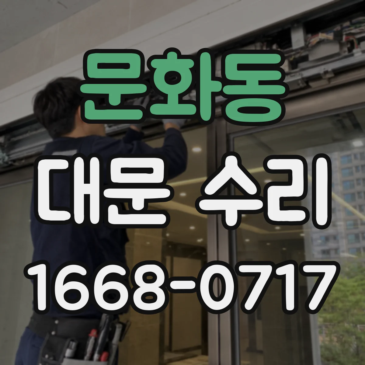 문화동 대문 수리