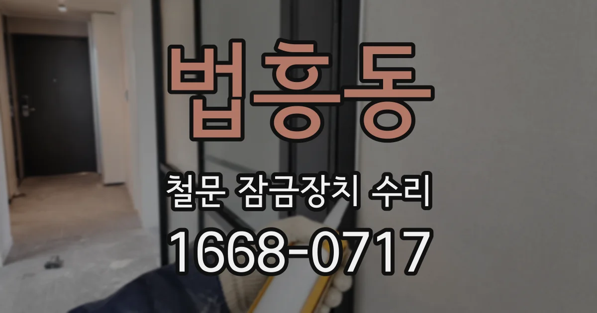 법흥동 철문 잠금장치 수리