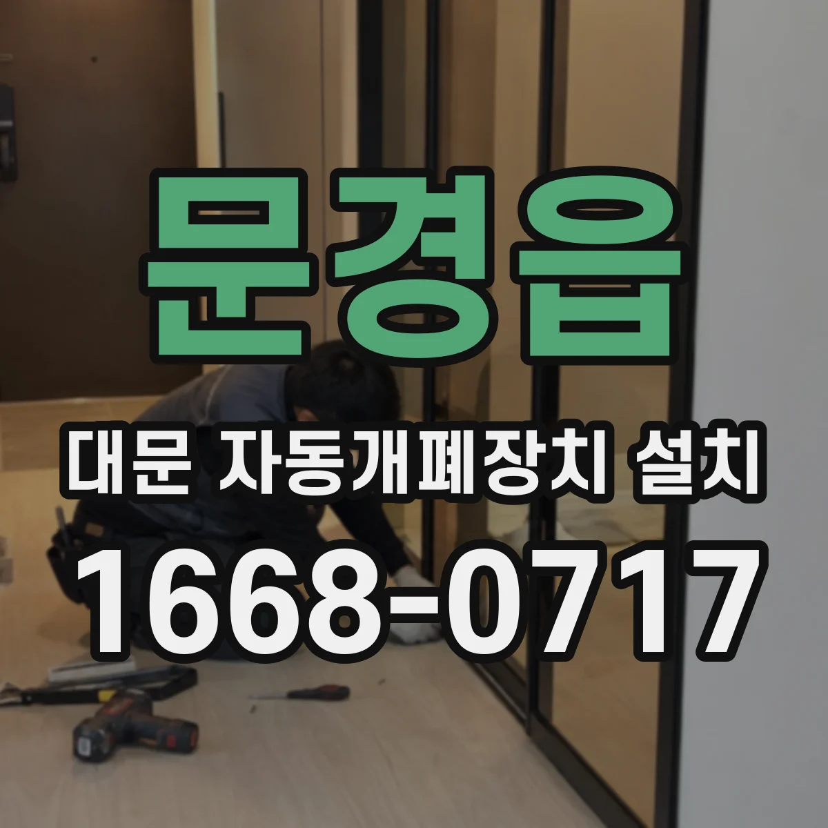 문경읍 대문 자동개폐장치 설치