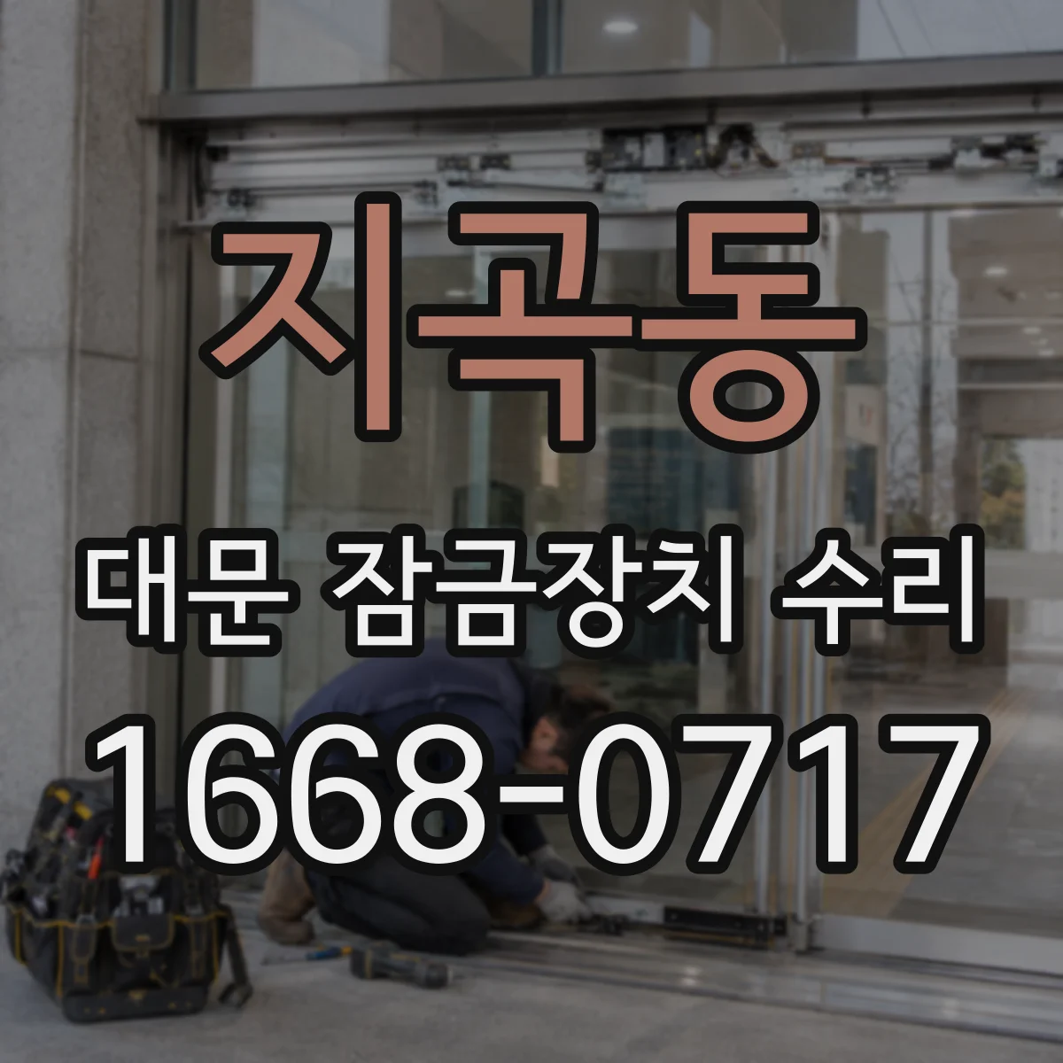 지곡동 대문 잠금장치 수리