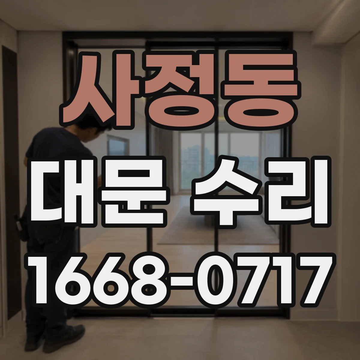 사정동 대문 수리