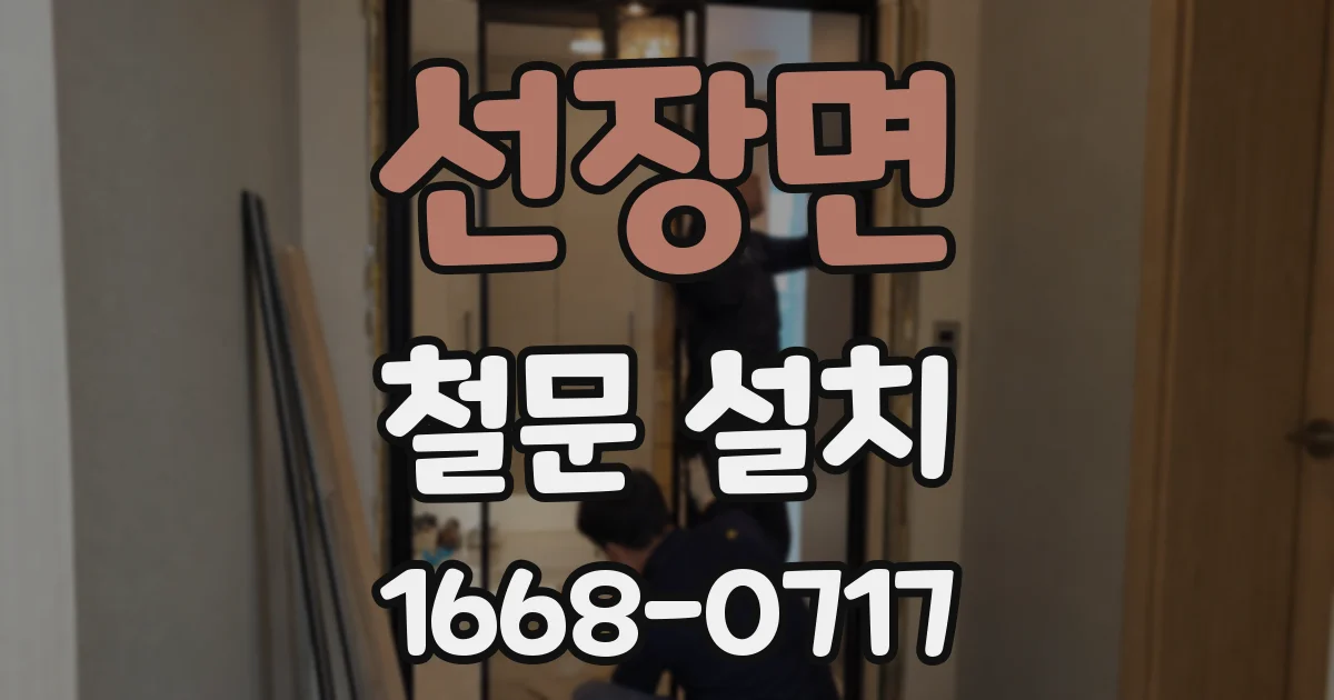 선장면 철문 설치