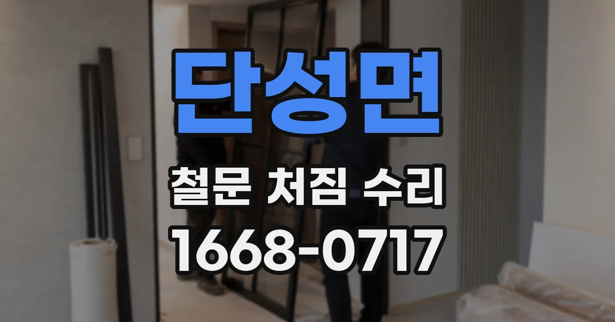 단성면 철문 처짐 수리