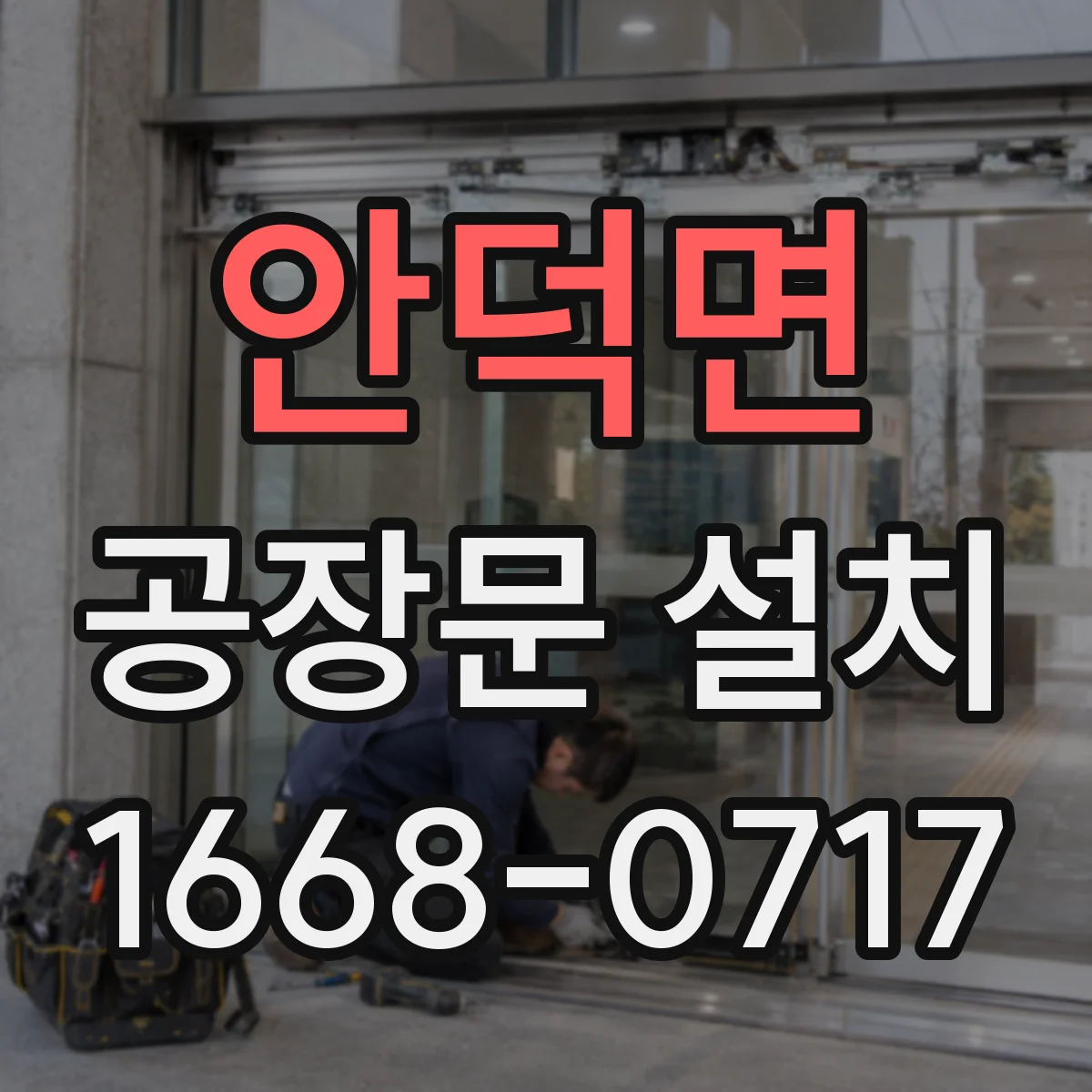 안덕면 공장문 설치