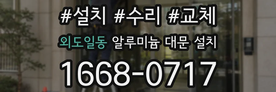 외도일동 알루미늄 대문 설치