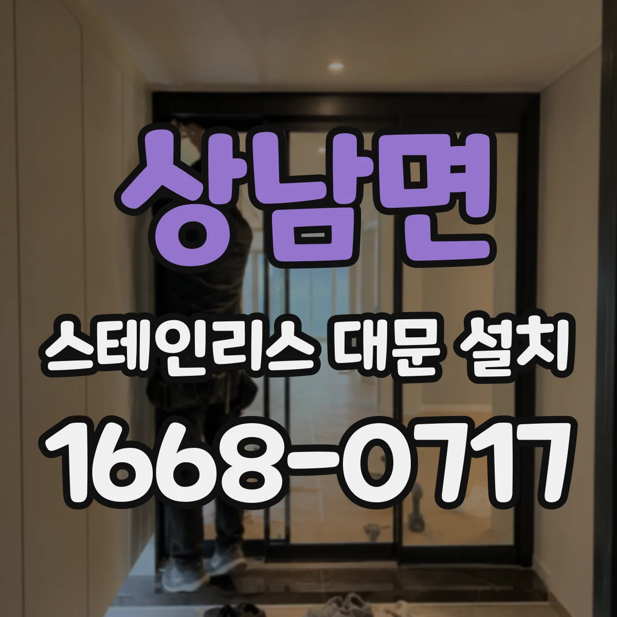 상남면 스테인리스 대문 설치