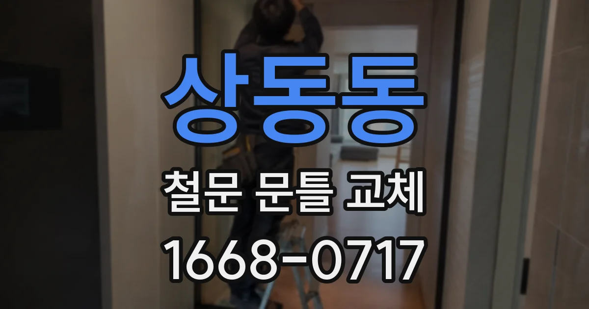 상동동 철문 문틀 교체