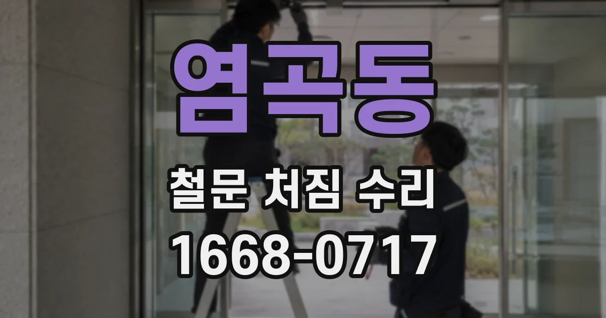 염곡동 철문 처짐 수리