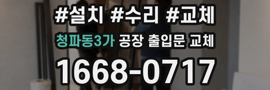 청파동3가 공장 출입문 교체