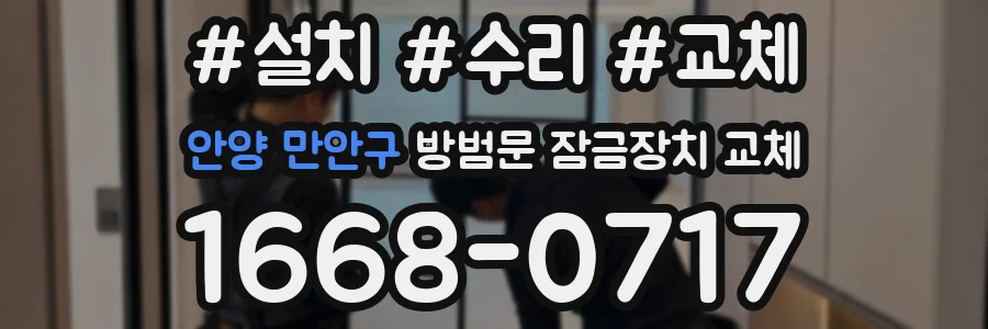 안양 만안구 방범문 잠금장치 교체