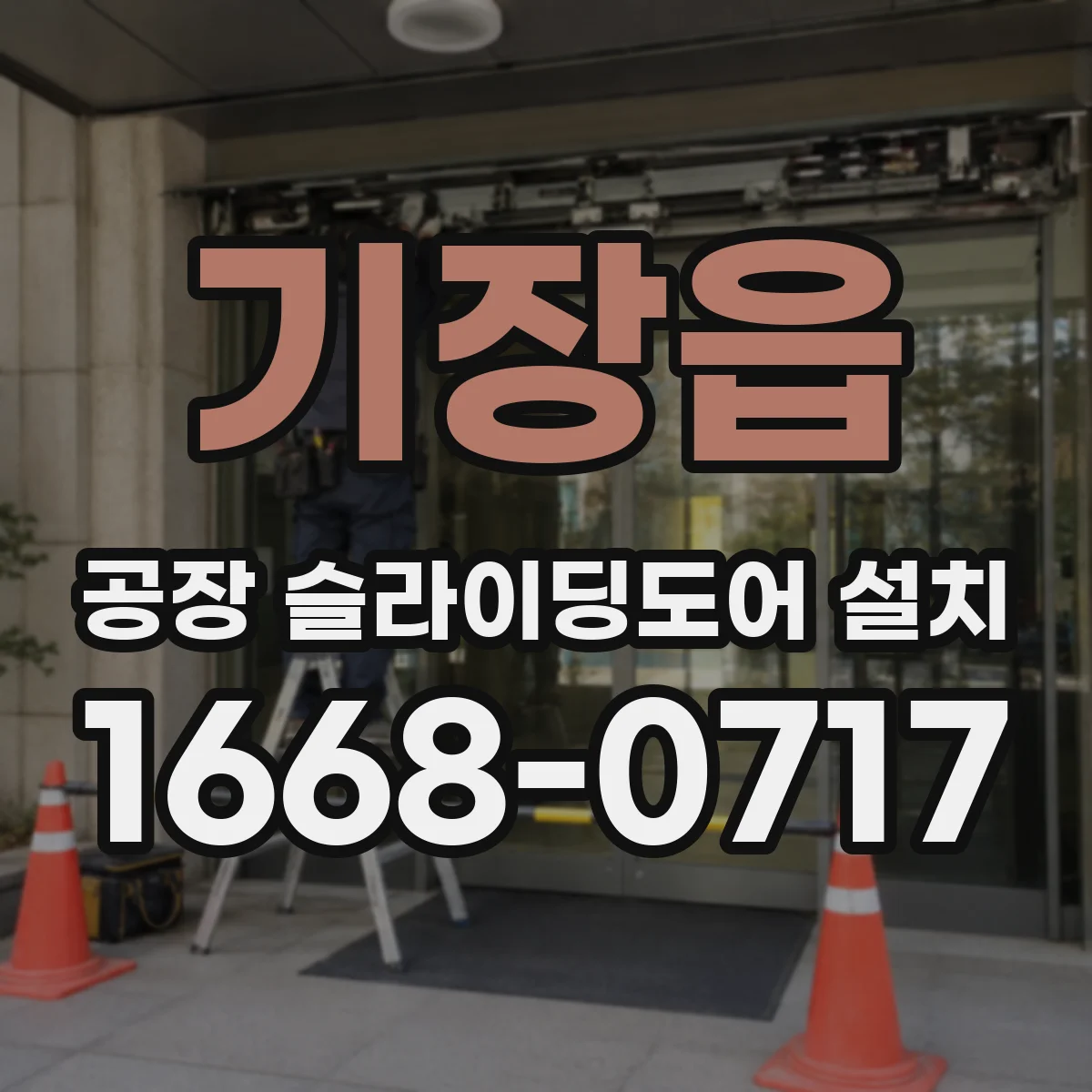 기장읍 공장 슬라이딩도어 설치