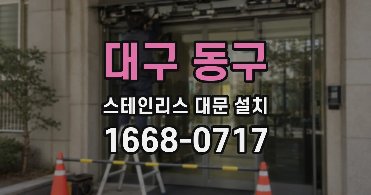 대구 동구 스테인리스 대문 설치