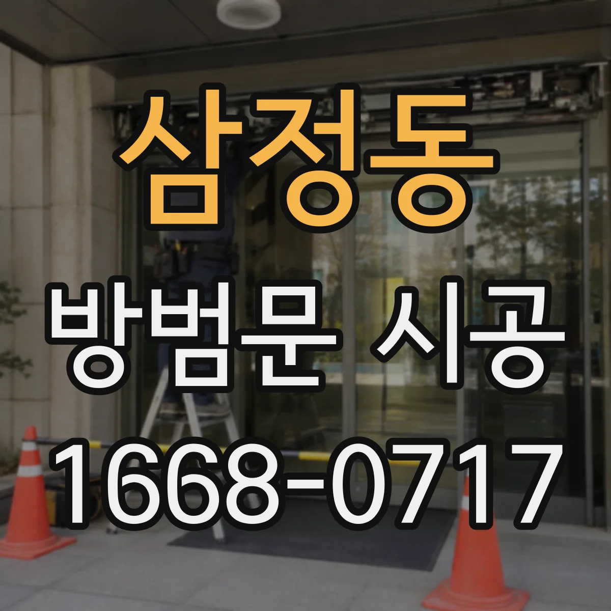 삼정동 방범문 시공