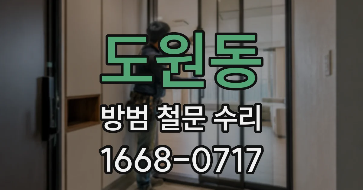 도원동 방범 철문 수리