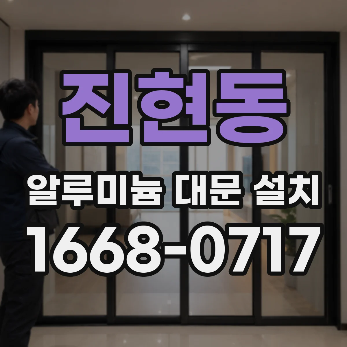 진현동 알루미늄 대문 설치