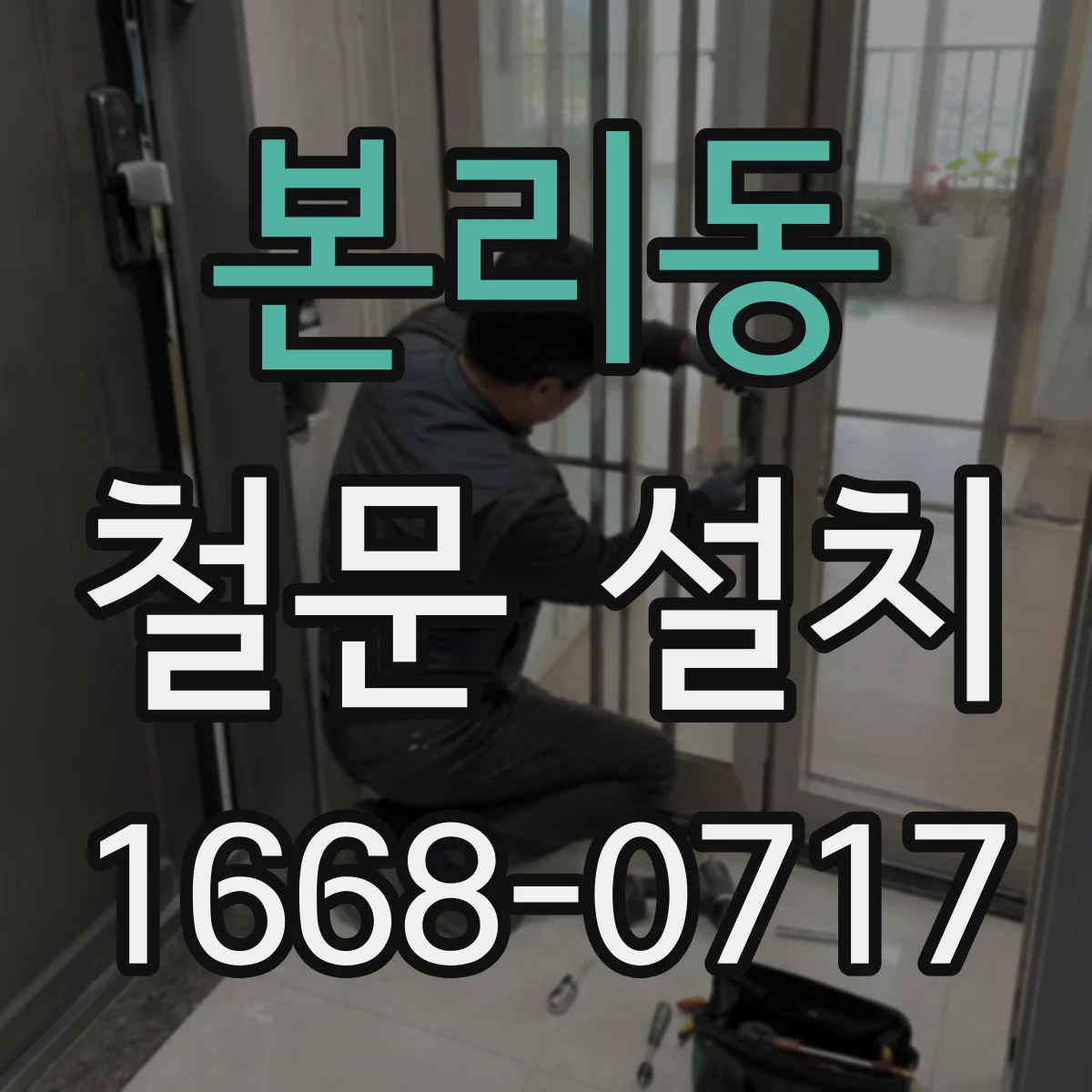 본리동 철문 설치