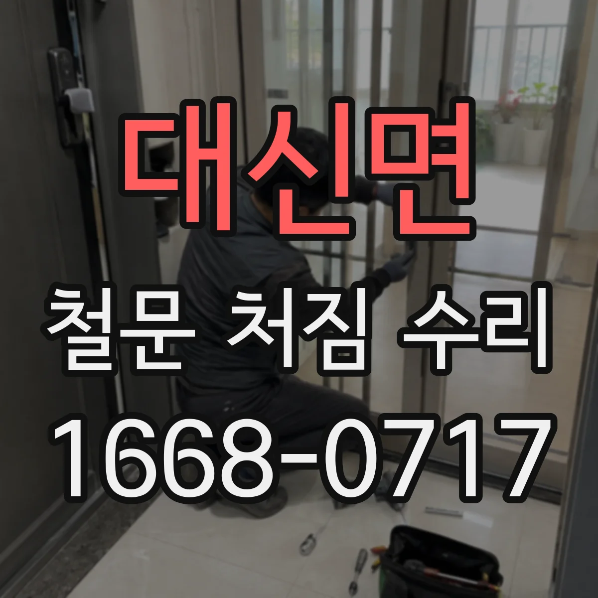 대신면 철문 처짐 수리
