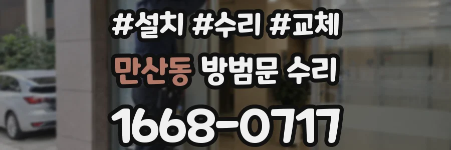 만산동 방범문 수리